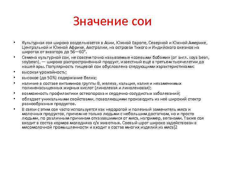 Значение сои • Культурная соя широко возделывается Значение сои • Культурная соя широко возделывается