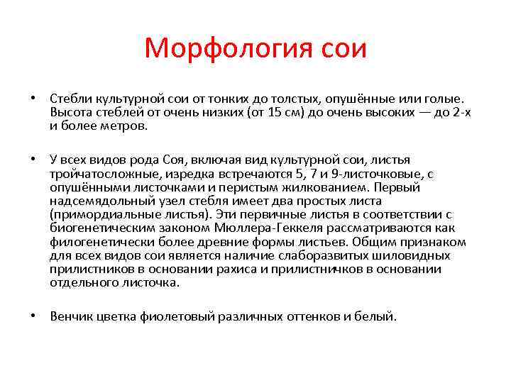 Морфология сои • Стебли культурной сои от тонких до толстых, опушённые Морфология сои • Стебли культурной сои от тонких до толстых, опушённые