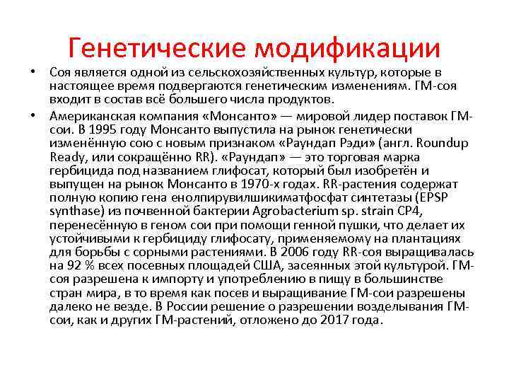 Генетические модификации • Соя является одной из сельскохозяйственных культур, которые в настоящее Генетические модификации • Соя является одной из сельскохозяйственных культур, которые в настоящее