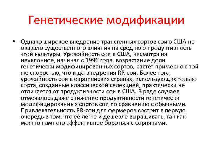 Генетические модификации • Однако широкое внедрение трансгенных сортов сои в США не Генетические модификации • Однако широкое внедрение трансгенных сортов сои в США не