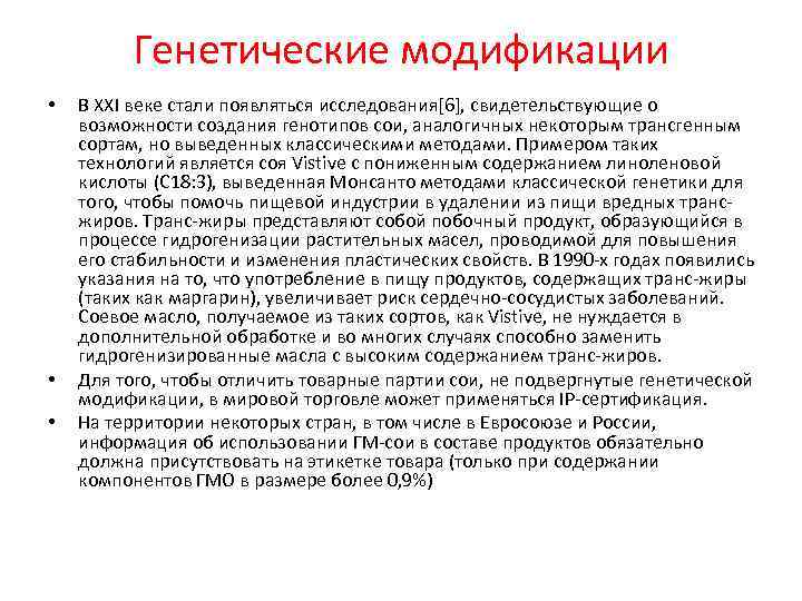    Генетические модификации •  В XXI веке стали появляться исследования[6], свидетельствующие