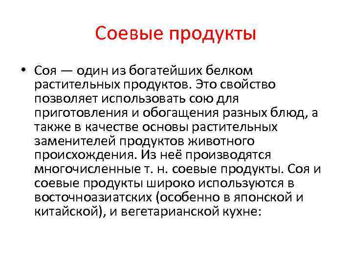 Соевые продукты • Соя — один из богатейших белком растительных продуктов. Соевые продукты • Соя — один из богатейших белком растительных продуктов.