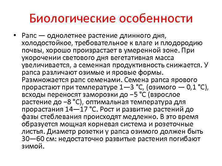 Биологические особенности • Рапс — однолетнее растение длинного дня, холодостойкое, требовательное к Биологические особенности • Рапс — однолетнее растение длинного дня, холодостойкое, требовательное к