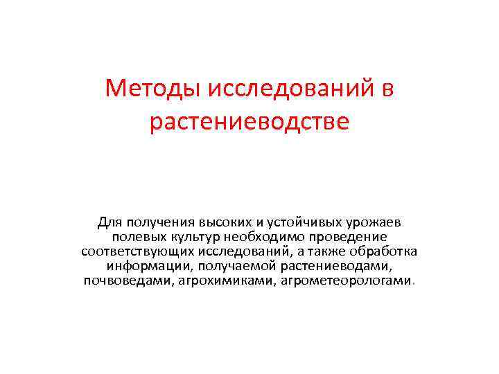   Методы исследований в  растениеводстве Для получения высоких и устойчивых урожаев полевых