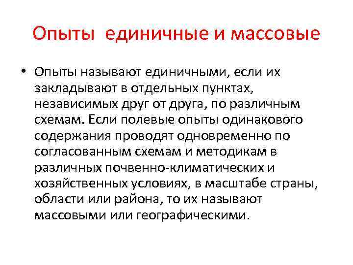  Опыты единичные и массовые • Опыты называют единичными, если их  закладывают в