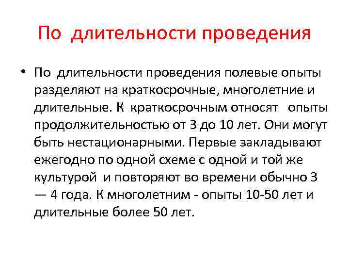  По длительности проведения • По длительности проведения полевые опыты  разделяют на краткосрочные,