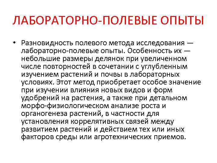 ЛАБОРАТОРНО-ПОЛЕВЫЕ ОПЫТЫ • Разновидность полевого метода исследования —  лабораторно-полевые опыты. Особенность их —
