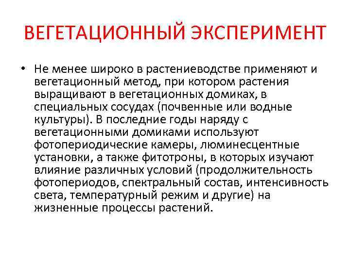 ВЕГЕТАЦИОННЫЙ ЭКСПЕРИМЕНТ • Не менее широко в растениеводстве применяют и  вегетационный метод, при