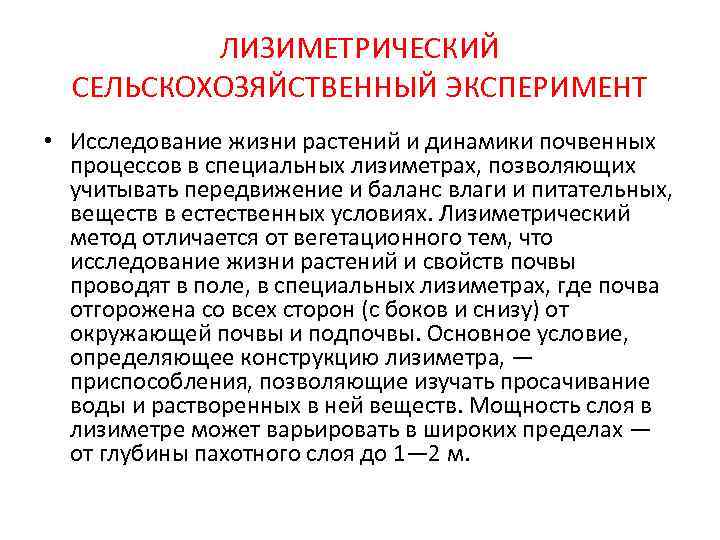    ЛИЗИМЕТРИЧЕСКИЙ  СЕЛЬСКОХОЗЯЙСТВЕННЫЙ ЭКСПЕРИМЕНТ • Исследование жизни растений и динамики почвенных