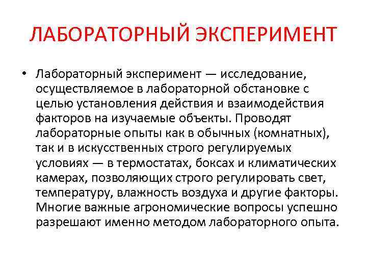  ЛАБОРАТОРНЫЙ ЭКСПЕРИМЕНТ • Лабораторный эксперимент — исследование,  осуществляемое в лабораторной обстановке с