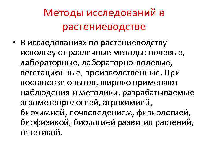   Методы исследований в  растениеводстве • В исследованиях по растениеводству  используют