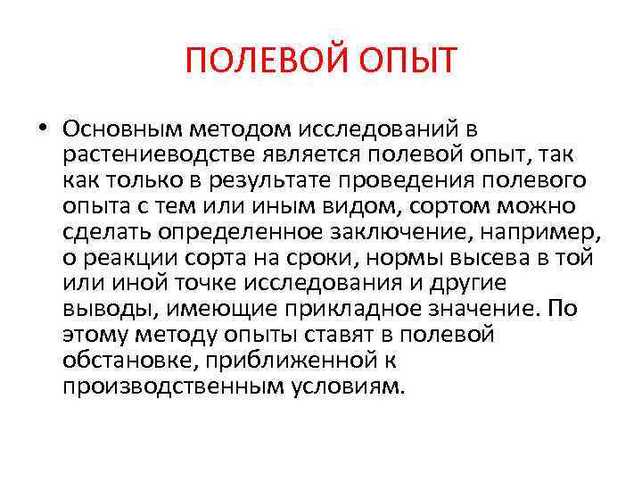   ПОЛЕВОЙ ОПЫТ • Основным методом исследований в  растениеводстве является полевой опыт,