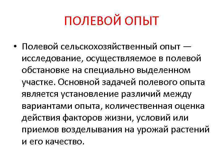    ПОЛЕВОЙ ОПЫТ • Полевой сельскохозяйственный опыт —  исследование, осуществляемое в