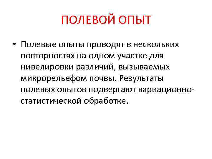    ПОЛЕВОЙ ОПЫТ • Полевые опыты проводят в нескольких  повторностях на
