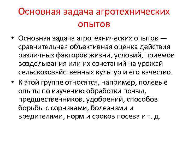  Основная задача агротехнических   опытов • Основная задача агротехнических опытов — 