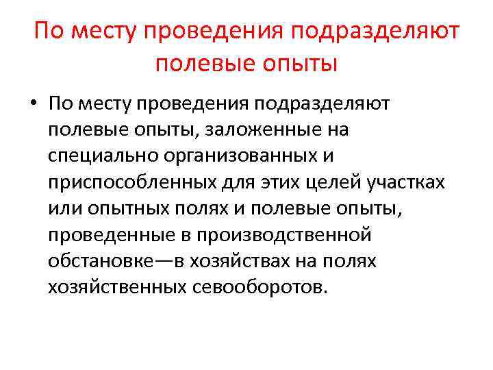 По месту проведения подразделяют  полевые опыты • По месту проведения подразделяют  полевые