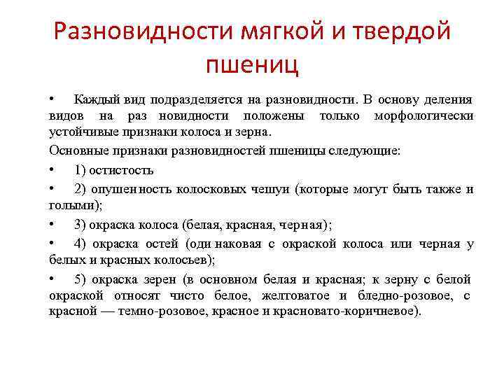Разновидности мягкой и твердой  пшениц • Каждый вид подразделяется на разновидности.  В