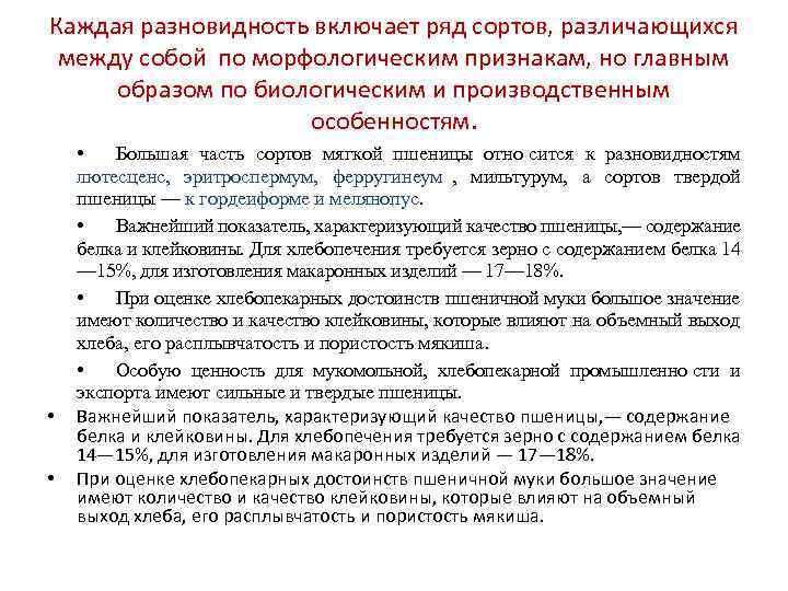 Каждая разновидность включает ряд сортов, различающихся между собой по морфологическим признакам, но главным образом