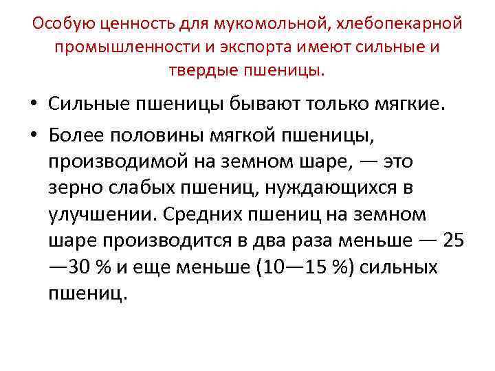 Особую ценность для мукомольной, хлебопекарной  промышленности и экспорта имеют сильные и  