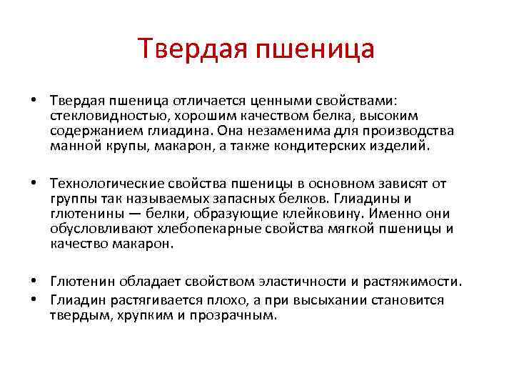    Твердая пшеница • Твердая пшеница отличается ценными свойствами:  стекловидностью, хорошим