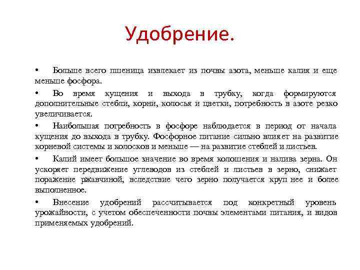     Удобрение.  •  Больше всего пшеница извлекает из почвы
