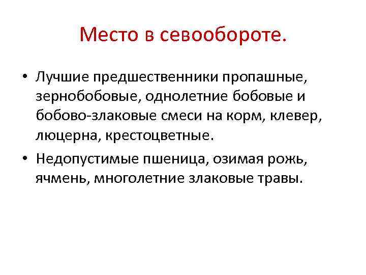   Место в севообороте.  • Лучшие предшественники пропашные,  зернобобовые, однолетние бобовые