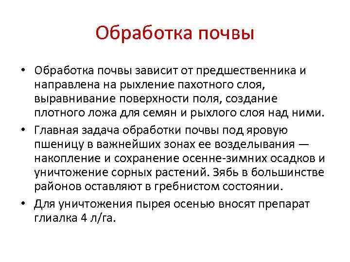   Обработка почвы • Обработка почвы зависит от предшественника и  направлена на