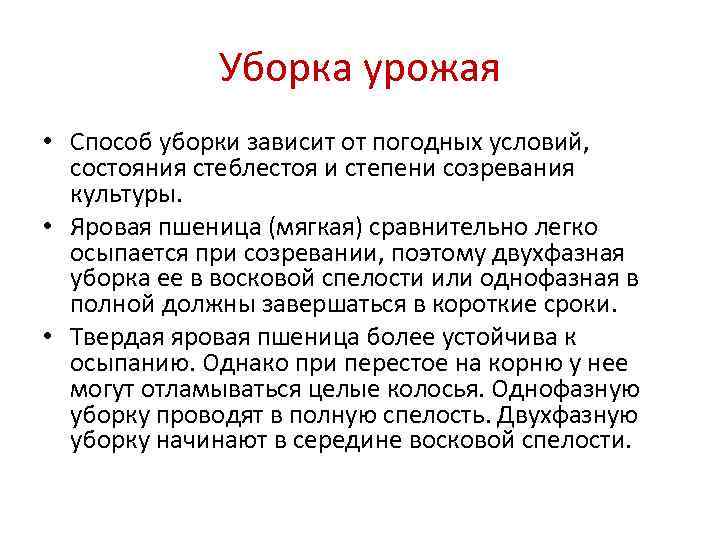    Уборка урожая • Способ уборки зависит от погодных условий,  состояния