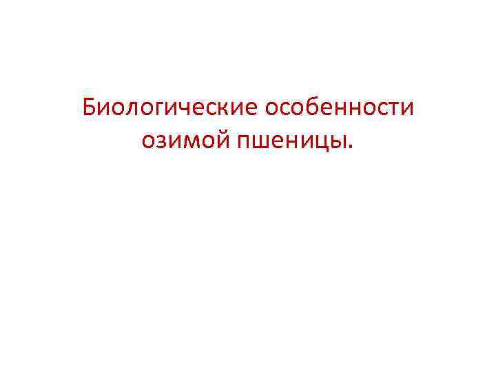 Биологические особенности озимой пшеницы. 