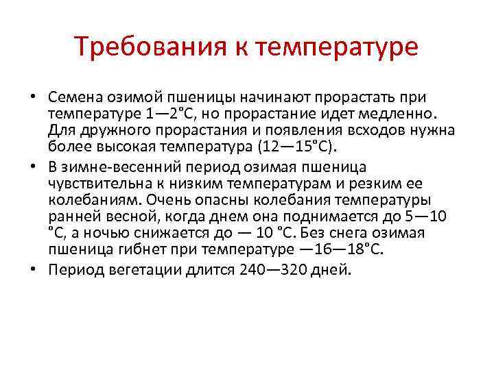  Требования к температуре • Семена озимой пшеницы начинают прорастать при  температуре 1—