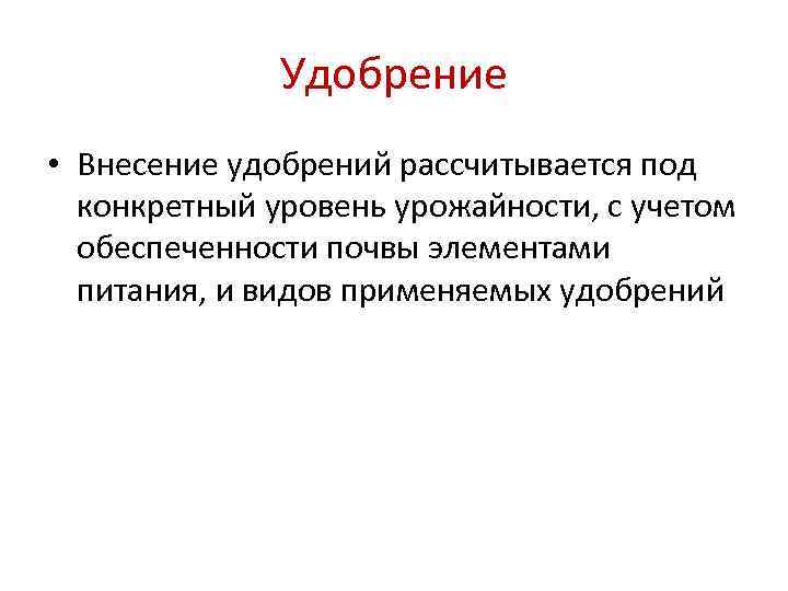    Удобрение • Внесение удобрений рассчитывается под  конкретный уровень урожайности, с