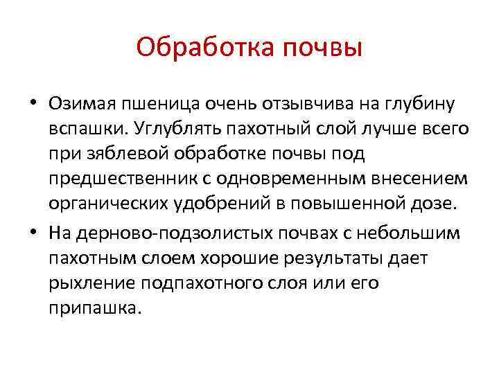   Обработка почвы • Озимая пшеница очень отзывчива на глубину  вспашки. Углублять
