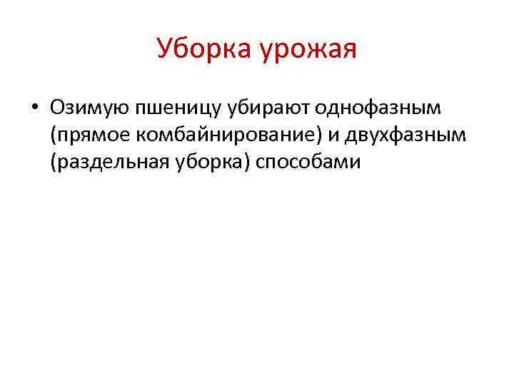   Уборка урожая • Озимую пшеницу убирают однофазным  (прямое комбайнирование) и двухфазным