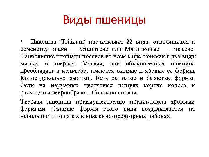     Виды пшеницы • Пшеница (Triticum) насчитывает 22 вида,  относящихся