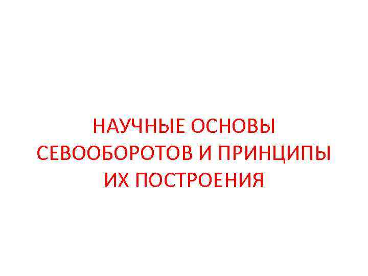   НАУЧНЫЕ ОСНОВЫ СЕВООБОРОТОВ И ПРИНЦИПЫ ИХ ПОСТРОЕНИЯ 