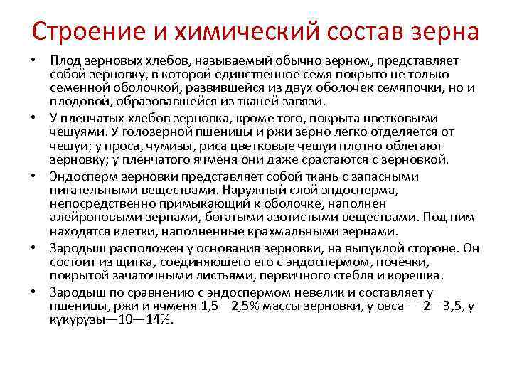 Строение и химический состав зерна • Плод зерновых хлебов, называемый обычно зерном, представляет 
