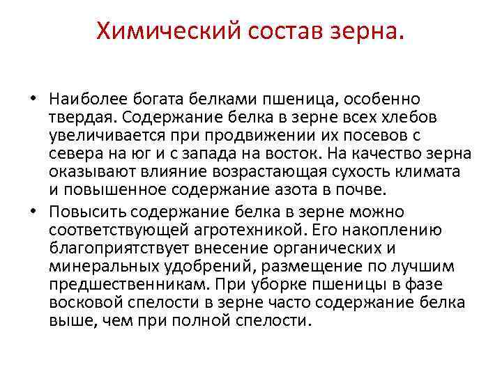   Химический состав зерна.  • Наиболее богата белками пшеница, особенно  твердая.