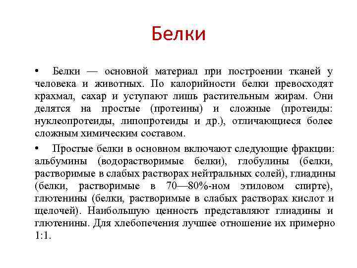      Белки • Белки — основной материал при построении тканей