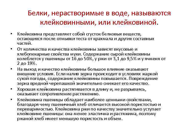   Белки, нерастворимые в воде, называются  клейковинными, или клейковиной.  • Клейковина