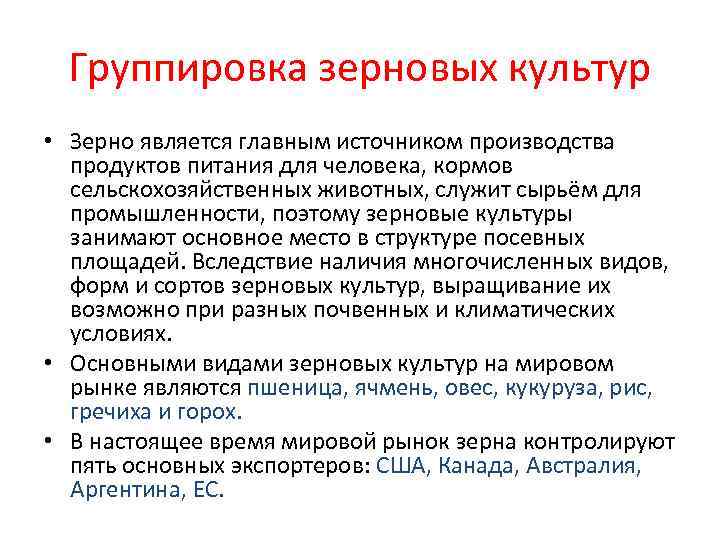  Группировка зерновых культур • Зерно является главным источником производства  продуктов питания для