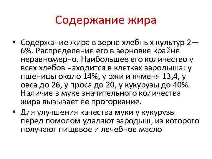    Содержание жира • Содержание жира в зерне хлебных культур 2— 