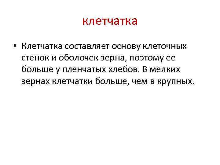     клетчатка • Клетчатка составляет основу клеточных  стенок и оболочек