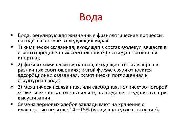      Вода • Вода, регулирующая жизненные физиологические процессы, находится в