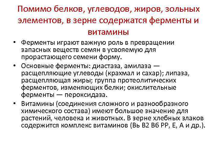 Помимо белков, углеводов, жиров, зольных  элементов, в зерне содержатся ферменты и 