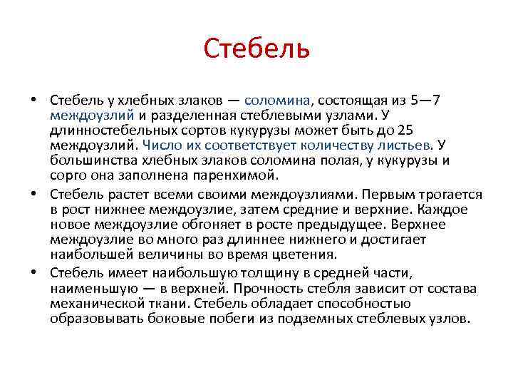     Стебель • Стебель у хлебных злаков — соломина, состоящая из