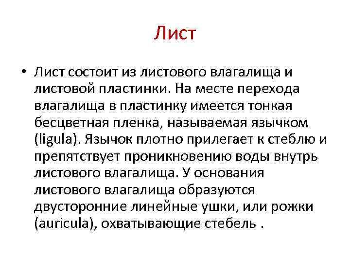     Лист • Лист состоит из листового влагалища и  листовой