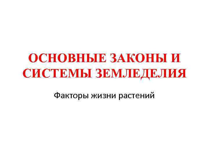  ОСНОВНЫЕ ЗАКОНЫ И СИСТЕМЫ ЗЕМЛЕДЕЛИЯ  Факторы жизни растений 
