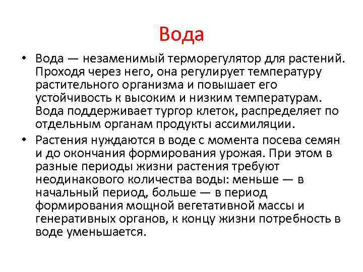      Вода • Вода — незаменимый терморегулятор для растений. Проходя
