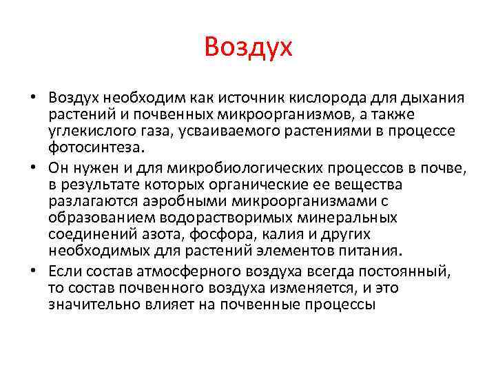      Воздуx  • Воздуx необходим как источник кислорода для