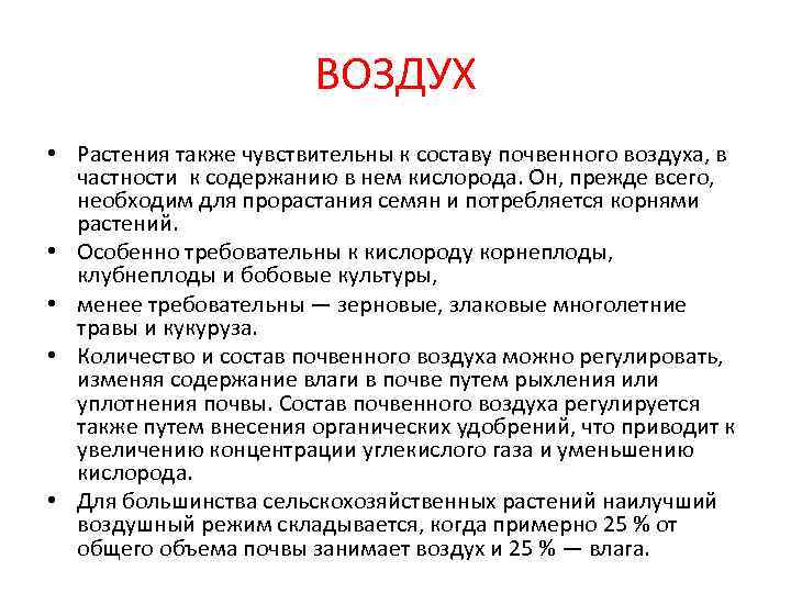     ВОЗДУХ • Растения также чувствительны к составу почвенного воздуха, в
